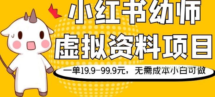 小红书幼师虚拟资料项目,一单19.9-99.9元,无需成本小白可做-小红泡
