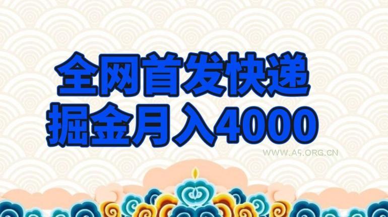 全网首发快递掘金月入4000,超低门槛的项目,只要会购物即可-小红泡