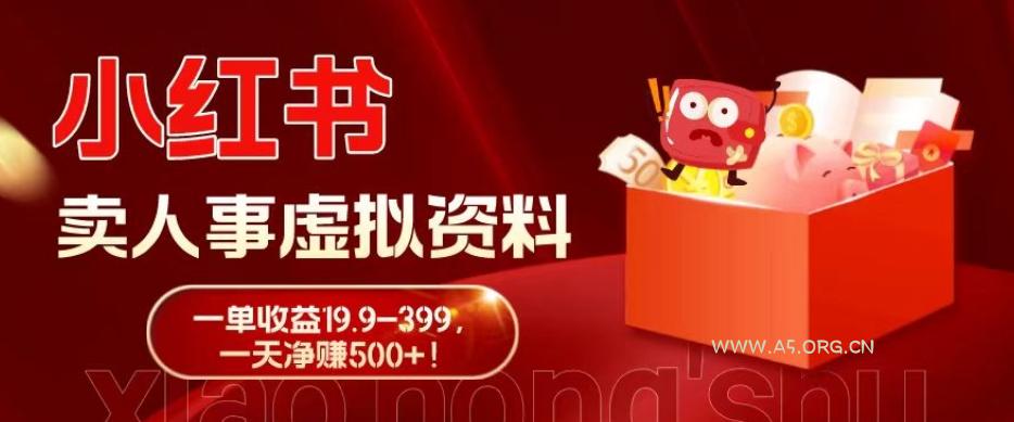 蓝海冷门项目,小红书卖人事虚拟资料,一单收益19.9-399,一天净赚500+!-小红泡