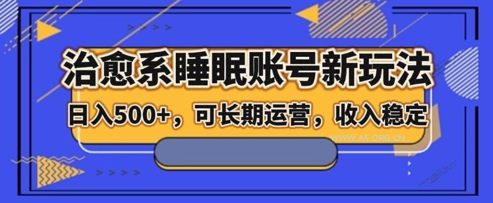 治愈系睡眠账号新玩法，日入500+长期运营，收入稳定-小红泡