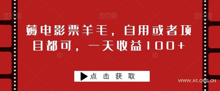 薅电影票羊毛,自用或者项目都可,一天收益100+-小红泡