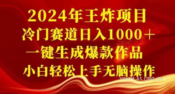 2024年王炸项目,冷门赛道日入1000+,一键生成爆款作品,小白轻松上手无脑操作-小红泡