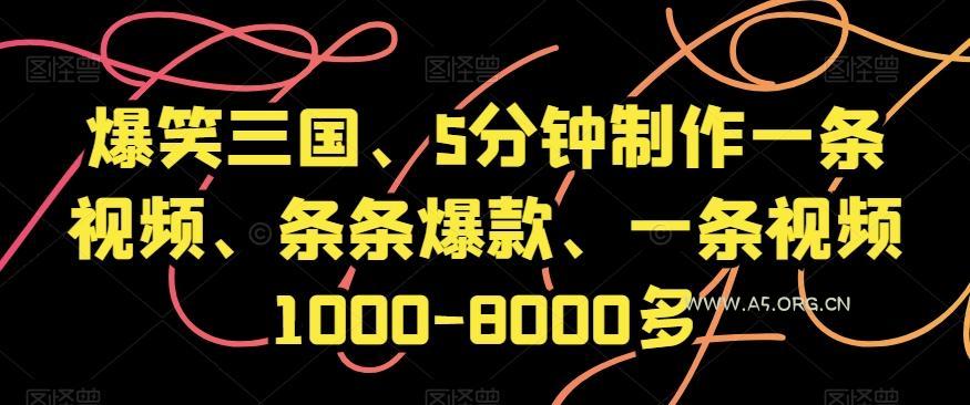 爆笑三国、5分钟制作一条视频、条条爆款、一条视频1000-8000多【揭秘】-小红泡
