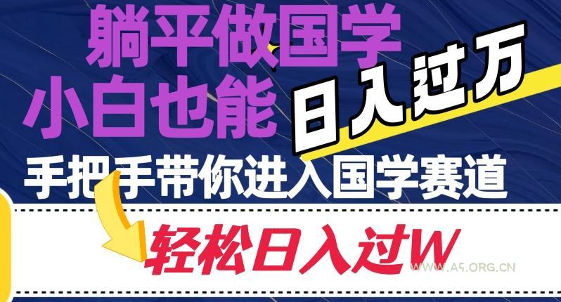 躺平做国学,小白也能日入过万,手把手带你进入国学赛道【揭秘】-小红泡
