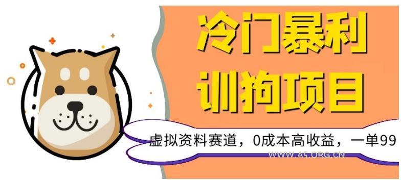 冷门暴利的训狗项目,虚拟资料赛道,0成本高收益,一单99-小红泡