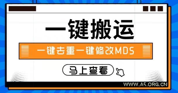 视频搬运一键去重一键修改MD5快速起号-小红泡