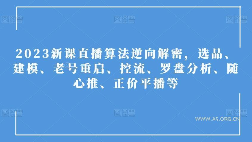2023新课直播算法逆向解密，选品、建模、老号重启、控流、罗盘分析、随心推、正价平播等-小红泡