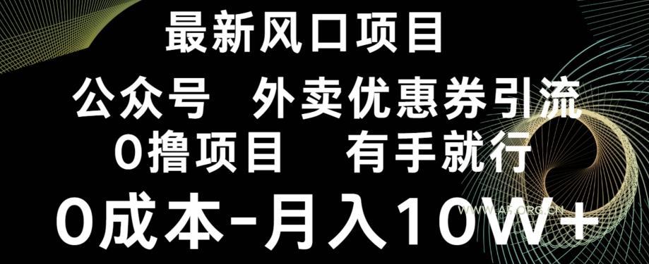 最新风口,0撸项目,抖音外卖公众号,优惠券引流,0成本月入10W+-小红泡