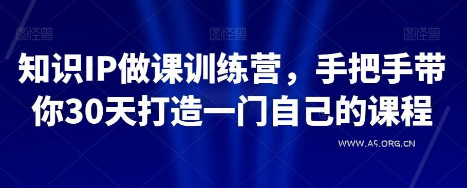 知识IP做课训练营,手把手带你30天打造一门自己的课程-小红泡