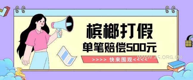 【独家揭秘】槟榔打假赔偿玩法操作简单有手就行单笔订单可赔偿500元【纯绿色】-小红泡