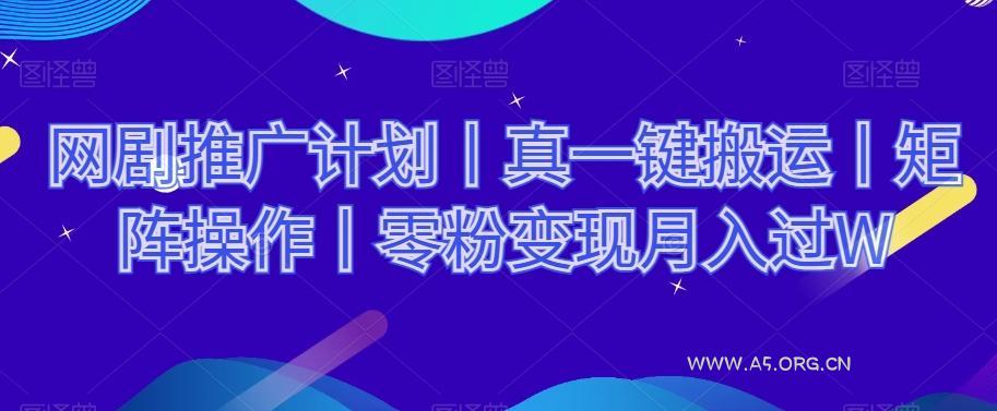 网剧推广计划丨真一键搬运丨矩阵操作丨零粉变现月入过W-小红泡