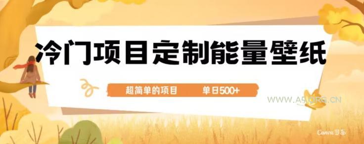 冷门小众项目，定制能量壁纸，单日500+-小红泡