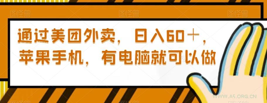 通过美团外卖，日入60＋，苹果手机，有电脑就可以做【揭秘】-小红泡