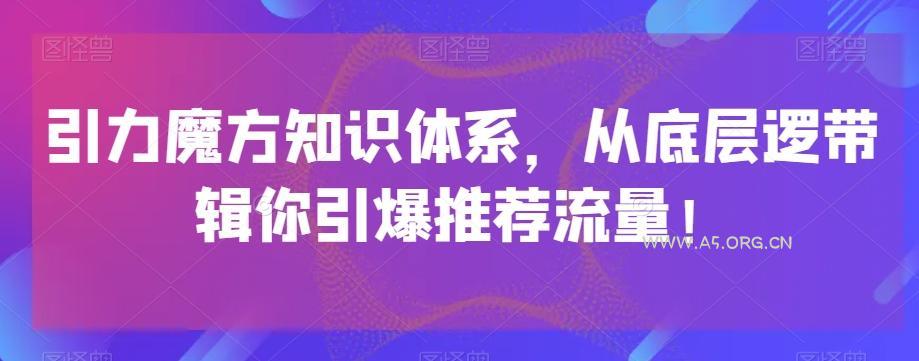 引力魔方知识体系，从底层逻‮带辑‬你引爆‮荐推‬流量！-小红泡