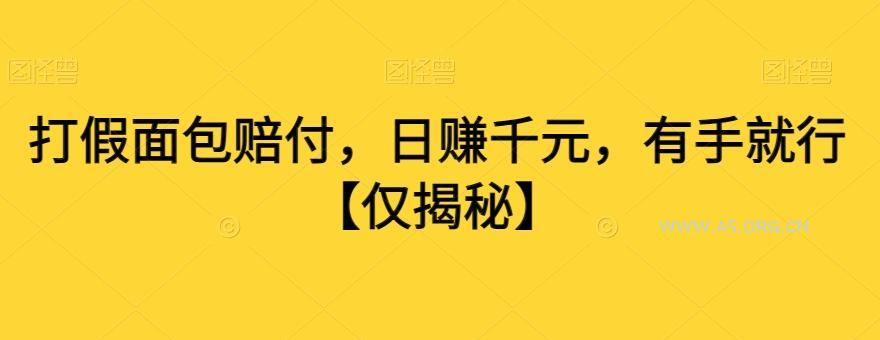 打假面包赔付,日赚千元,有手就行【仅揭秘】-小红泡