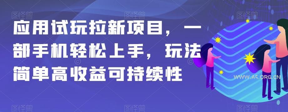 应用试玩拉新项目,一部手机轻松上手,玩法简单高收益可持续性【揭秘】-小红泡