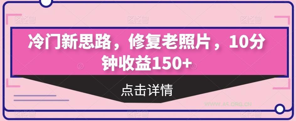 冷门新思路,修复老照片,10分钟收益150+-小红泡