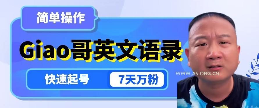 云天Giao哥英文语录变现，简单操作，快速起号，7天万粉-小红泡