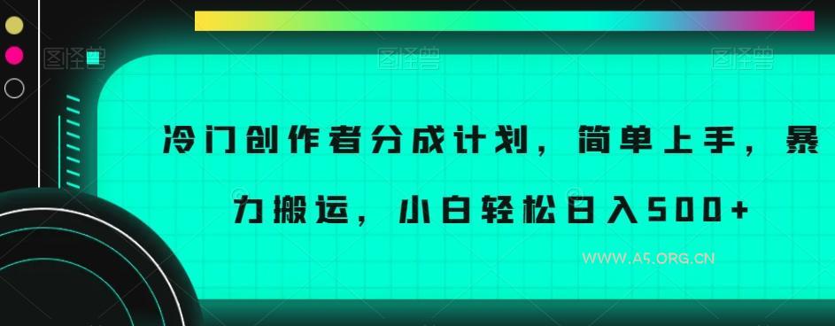 冷门创作者分成计划,简单上手,暴力搬运,小白轻松日入500+【揭秘】-小红泡