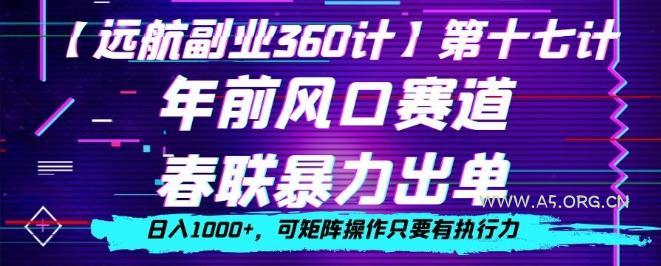 年前风口赛道，春联暴力出单，日入1000+，可矩阵操作只要有执行力-小红泡