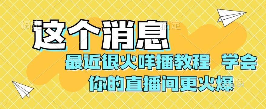 最近很火咩播教程，学会你的直播间更火爆【揭秘】-小红泡