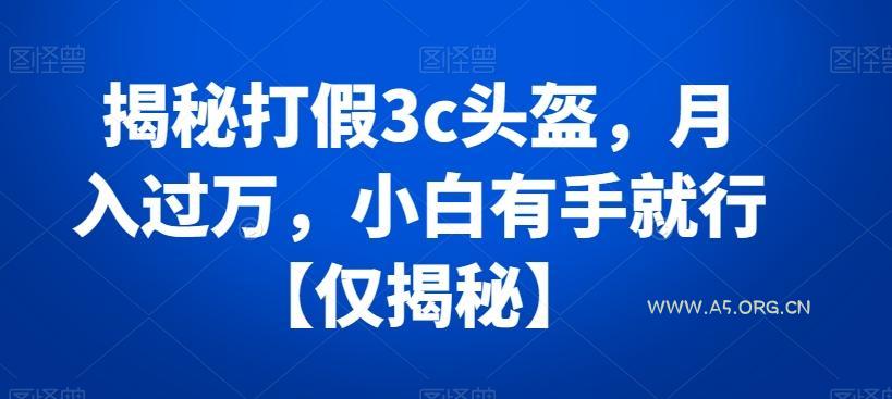 揭秘打假3c头盔,月入过万,小白有手就行【仅揭秘】-小红泡