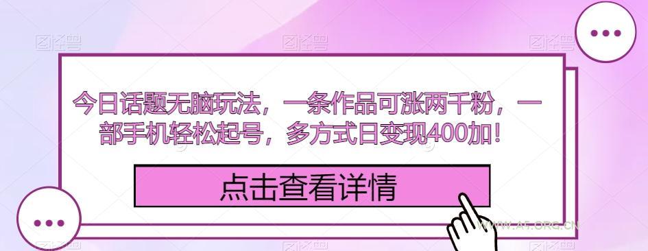 今日话题无脑玩法,一条作品可涨两千粉,一部手机轻松起号,多方式日变现400加!-小红泡