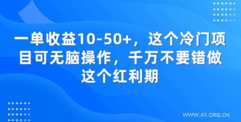 一单收益10-50+，这个冷门项目可无脑操作，千万不要错做这个红利期-小红泡