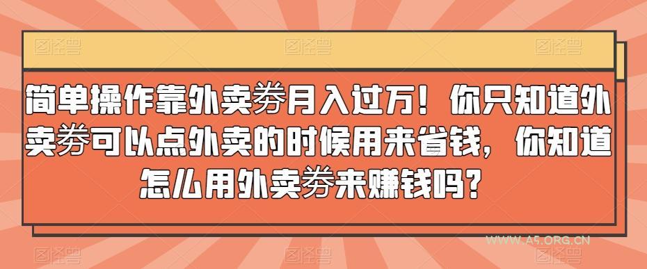 简单操作靠外卖劵月入过万!你只知道外卖劵可以点外卖的时候用来省钱,你知道怎么用外卖劵来赚钱吗?-小红泡