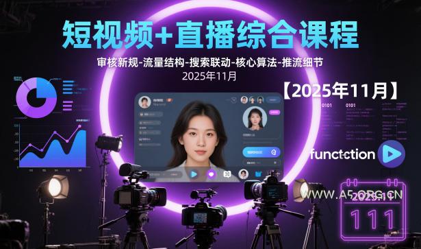 短视频+直播综合课程【2025年11月】,审核新规-流量结构-搜索联动-核心算法-推流细节-小红泡