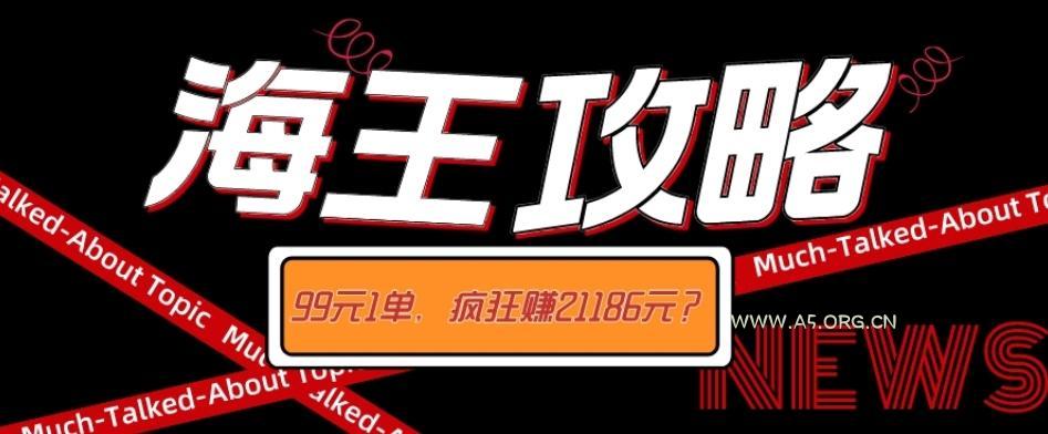 海王攻略99元1单,20多天狂卖214单,疯狂赚21186元?-小红泡