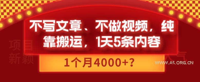 不写文章、不做视频,纯靠搬运,1天5条内容,1个月4000+?-小红泡