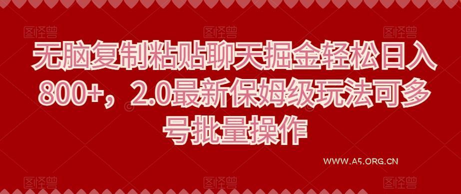 无脑复制粘贴聊天掘金轻松日入800+，2.0最新保姆级玩法可多号批量操作-小红泡