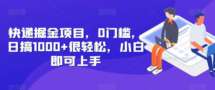 快递掘金项目，0门槛，日搞1000+很轻松，小白即可上手-小红泡