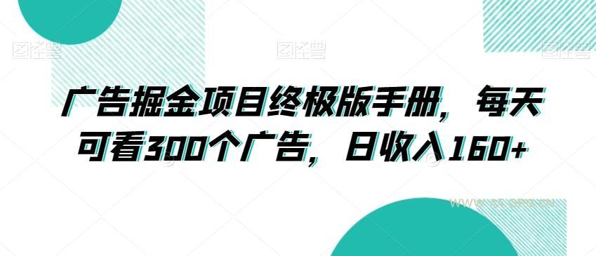 广告掘金项目终极版手册，每天可看300个广告，日收入160+【揭秘】-小红泡