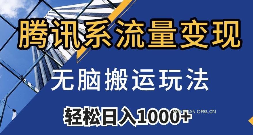 腾讯系流量变现，无脑搬运玩法，日入1000+（附481G素材）【揭秘】-小红泡