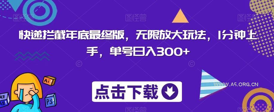 快递拦截年底最终版，无限放大玩法，1分钟上手，单号日入300+-小红泡