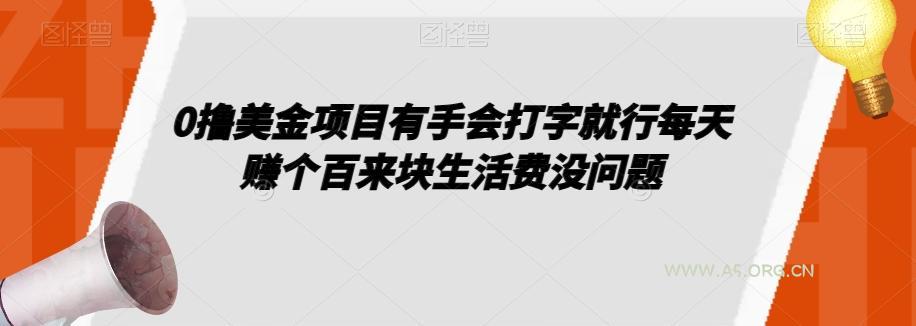 0撸美金项目有手会打字就行每天赚个百来块生活费没问题【揭秘】-小红泡