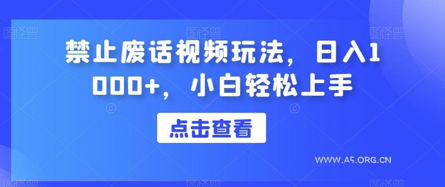 禁止废话视频玩法,日入1000+,小白轻松上手-小红泡