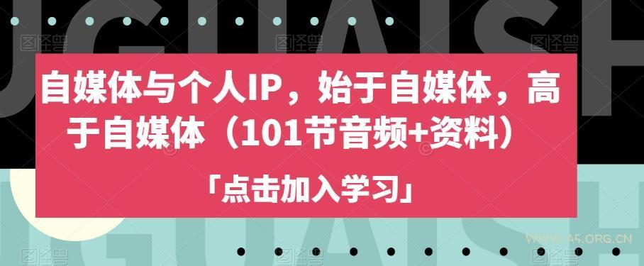 自媒体与个人IP，始于自媒体，高于自媒体（101节音频+资料）-小红泡