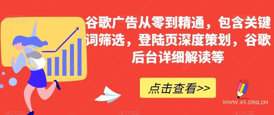 谷歌广告从零到精通，包含关键词筛选，登陆页深度策划，谷歌后台详细解读等-小红泡