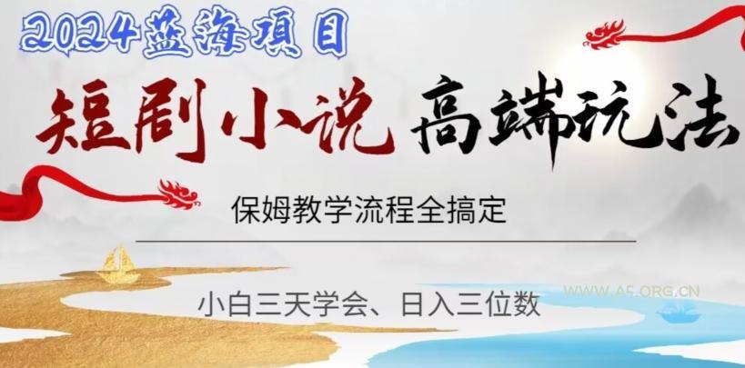 短剧高端玩法，保姆教学全搞定，小白日入三位数【揭秘】-小红泡