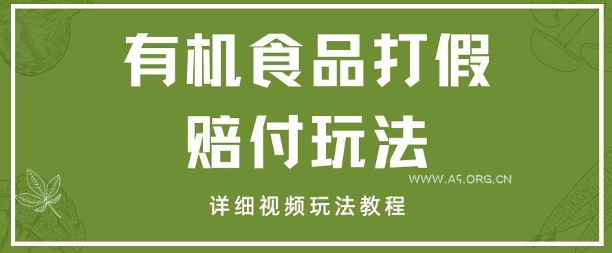 最新有机食品打假赔付玩法一单收益1000+小白轻松下车【详细视频玩法教程】【仅揭秘】-小红泡