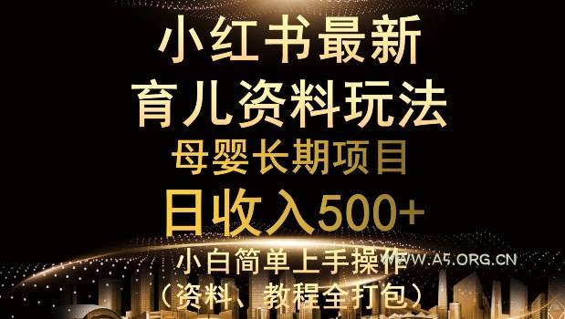 独特小红书母婴资料玩法，详细操作+变现逻辑，轻松日入500+-小红泡