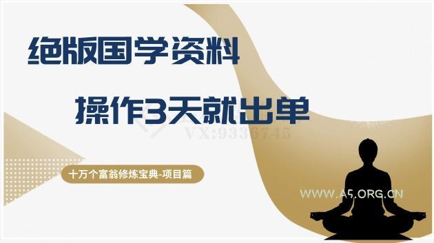 十万个富翁修炼宝典之7.绝版国学资料,操作3天就出单-小红泡
