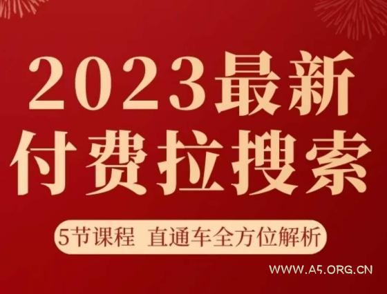 淘系2023最新付费拉搜索实操打法，​5节课程直通车全方位解析-小红泡