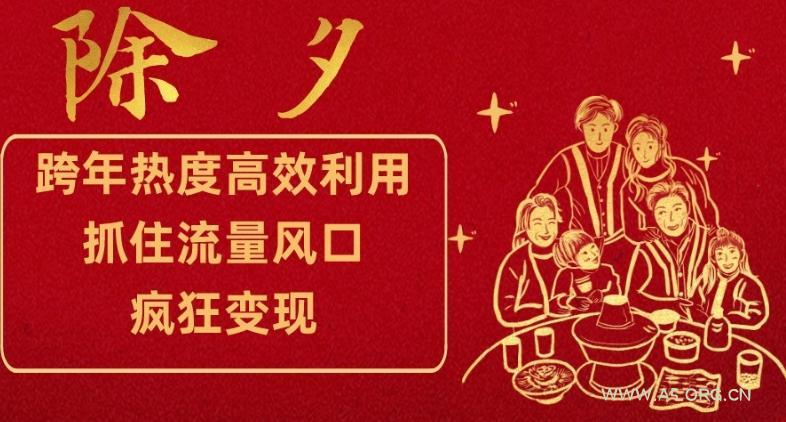 跨年热度高效利用新思路,抓住流量风口,提前布局,疯狂变现【揭秘】-小红泡