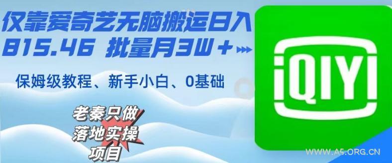仅靠爱奇艺无脑搬运日入815.46批量月3W＋保姆级教程-小红泡