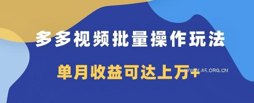 多多视频日入600+，无脑暴力搬运玩法3.0-小红泡