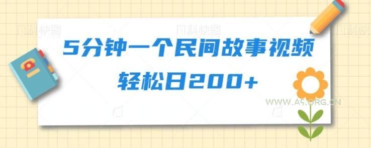 5分钟一个民间故事视频轻松日200+-小红泡
